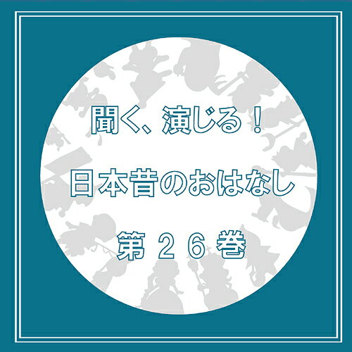 ご注文前に必ずご確認ください＜商品説明＞あの昔話の英雄が現代によみがえる。人気シリーズ【聞く、演じる!日本昔のおはなし】待望の第26巻!01.『クローゼットの金貨』02.『よこどりシンデレラ』学芸会や発表会で使える学童児童向けボイスドラマ傑作集、学校のお友達やご家族でお聞きください!過去には野村真悠華さんや秦佐和子さんも主役に抜擢した人気シリーズの最新版になります!今回も今年注目株のフレッシュ声優からベテラン役者まで幅広く出演してます!出演者一覧『クローゼットの金貨』今泉りおな/金子いずみ/鈴崎悠斗/安養寺相磨/池田有/久保夏萌/吉岡直祐/英/瀬良ひなた/いりぐち蓮/大垣舞/金木 蓮/山田アキ/松田隼人 ※順不動『よこどりシンデレラ』小村将/星ひかる/奥田ミチヨ/ZuZu/もゆ/星野くま/森田雪人/ENI/yio/コーコ/鈴木 歩/芝野瑛/夜空 澪/小川 みわこ/榎園 蚊鈴/若宮由季 ※順不動＜収録内容＞クローゼットの金貨 / 聞く、演じる!日本昔のおはなし製作委員会よこどりシンデレラ / 聞く、演じる!日本昔のおはなし製作委員会＜商品詳細＞商品番号：DAKDIMC-26Kiku Enjiru! Nihon Mukashi no Ohanashi Seisaku Iinkai / Kiku Enjiru! Nihon Mukashi no Ohanashi Vol.26メディア：CD発売日：2021/12/24JAN：4582308076544聞く、演じる! 日本昔のおはなし[CD] 第二十六巻 / 聞く、演じる! 日本昔のおはなし製作委員会2021/12/24発売