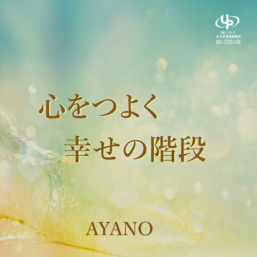 心をつよく/幸せの階段[CD] / AYANO