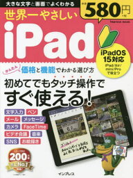 世界一やさしいiPad iPadOS15[本/雑誌] (impress) / インプレス