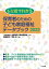 ひと目でわかる保育者のための子ども家庭福祉データブック 2022[本/雑誌] / 全国保育士養成協議会/監修 西郷泰之/編集 宮島清/編集