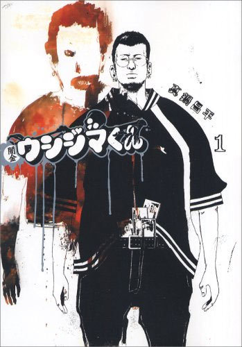 楽天市場】ウシジマくん 一巻の通販