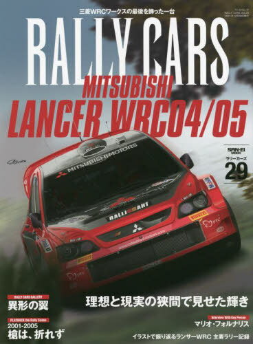 RALLY CARS[本/雑誌] Vol.29 MITSUBISHI LANCER WRC 04/05 (サンエイムック ラリーカーズ) (単行本・ムック) / サンク