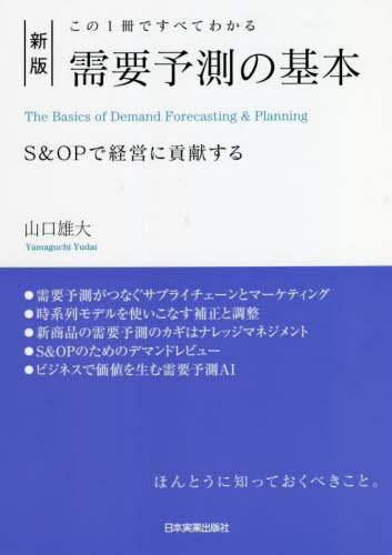 需要予測の基本 この1冊ですべてわかる S&OPで経営に貢献する[本/雑誌] / 山口雄大/著