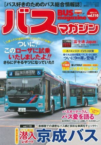 BUS magazine 110[本/雑誌] (バスマガジンMOOK) / 講談社