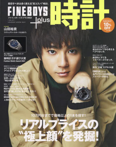 FINEBOYS+plus 時計[本/雑誌] Vol.21 (HINODE MOOK 641) / 日之出出版