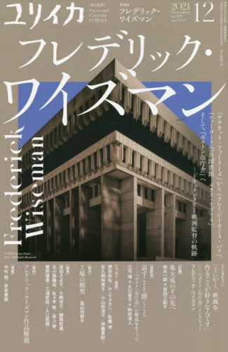 ユリイカ 詩と批評[本/雑誌] 2021年12月号 特集=フレデリック・ワイズマン ―『チチカット・フォーリーズ』から『クレイジーホース・パリ』、『ニューヨーク公共図書館 エクス・リブリス』、そして『ボストン市庁舎』へ・・・ドキュメンタリー映画監督の軌跡 / 青土社