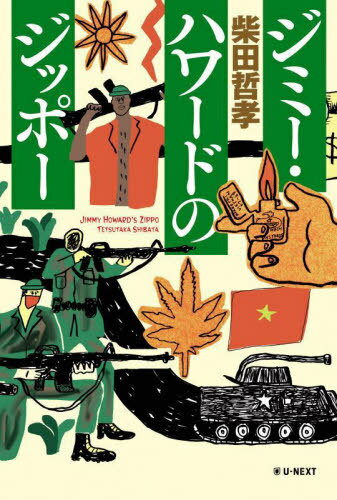 ジミー・ハワードのジッポー[本/雑誌] / 柴田哲孝/著
