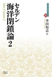 海洋閉鎖論 2 / 原タイトル:Mare Clausum.liber secundus[本/雑誌] (近代社会思想コレクション) / ジョン・セルデン/著 本田裕志/訳