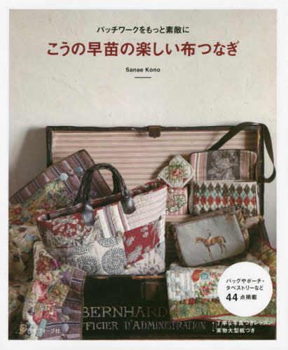 こうの早苗の楽しい布つなぎ パッチワークをもっと素敵に[本/雑誌] / こうの早苗/著のサムネイル