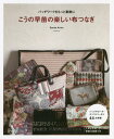 こうの早苗の楽しい布つなぎ パッチワークをもっと素敵に[本/雑誌] / こうの早苗/著