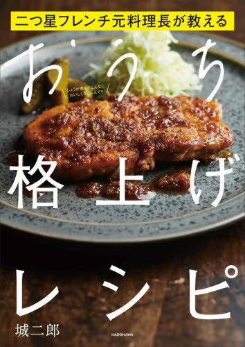 二つ星フレンチ元料理長が教えるおうち格上げレシピ 本/雑誌 / 城二郎/著