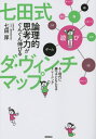 ご注文前に必ずご確認ください＜商品説明＞右脳(イメージ脳)と左脳(言語脳)を同時に鍛えて発想力、表現力、記憶力UP。有名幼児教室の超人気メソッド!＜収録内容＞第1章 AI時代に子どもたちが必要な能力とは第2章 『ダ・ヴィンチマップ』でみるみる論理的思考力が身につく第3章 実践編『ダ・ヴィンチマップ』は実際にこうする第4章 応用編『ダ・ヴィンチマップ』メソッドをこう活かす第5章 『ダ・ヴィンチマップ』実例集付録『ダ・ヴィンチマップ』実践シート＜アーティスト／キャスト＞七田厚(演奏者)＜商品詳細＞商品番号：NEOBK-2683409Nana Ta Atsushi / Cho / Nana Ta Shiki Ronri Teki Shiko Ryoku Ga Gungun Nobiru Da Vinchimappu AI Jidai Ni Katsu Kodomo Ni Naru Trainingメディア：本/雑誌重量：340g発売日：2021/11JAN：9784198653651七田式論理的思考力がぐんぐん伸びるダ・ヴィンチマップ AI時代に勝つ子どもになるトレーニング[本/雑誌] / 七田厚/著2021/11発売