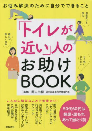 「トイレが近い」人のお助けBOOK お悩み解決のために自分でできること[本/雑誌] / 関口由紀/監修 主婦..