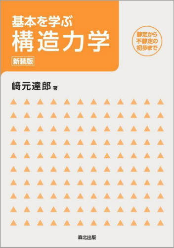 基本を学ぶ構造力学 静定から不静定の初歩まで 新装版[本/雑誌] / 崎元達郎/著