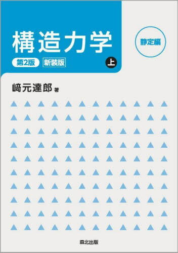 構造力学 上 新装版[本/雑誌] / 崎元達郎/著