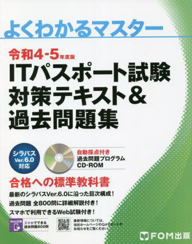 ITパスポート試験対策テキスト 過去問題集 令和4-5年度版 本/雑誌 (よくわかるマスター) / FOM出版