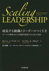 成長する組織とリーダーのつくり方 データで解明された持続的成果を生み出す法則 / 原タイトル:Scaling LEADERSHIP[本/雑誌] / ロバート・J・アンダーソン/著 ウィリアム・A・アダムズ/著 井上奈緒/監訳 バランスト・グロース・コンサルティング株式会社/訳