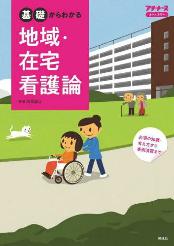 基礎からわかる地域・在宅看護論[本/雑誌] (プチナース) / 池西静江/編著