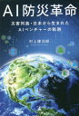 AI防災革命 災害列島・日本から生まれたAIベンチャーの軌跡[本/雑誌] / 村上建治郎/著