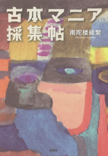 古本マニア採集帖[本/雑誌] / 南陀楼綾繁/著