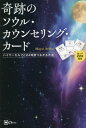 奇跡のソウル・カウンセリング・カード ハイヤーセルフと24時間つながる方法[本/雑誌] / MayaArika/著