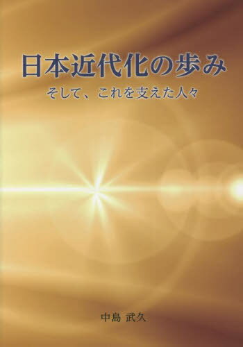 日本近代化の歩み そして、これを支えた人々[本/雑誌] / 中島武久/著