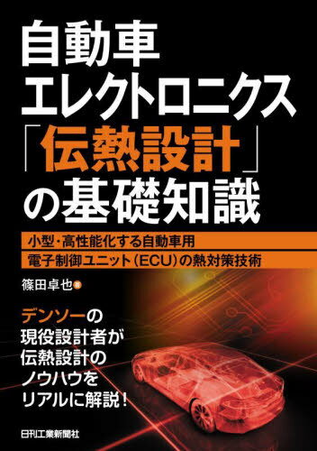 自動車エレクトロニクス「伝熱設計」の基礎知識 小型・高性能化する自動車用電子制御ユニット〈ECU〉の熱対策技術[本/雑誌] / 篠田卓也/著