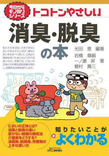 トコトンやさしい消臭・脱臭の本[本/雑誌] (B&Tブックス) / 光田恵/編著 岩橋尊嗣/著 一ノ瀬昇/著 棚村壽三/著