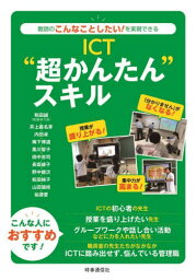 ICT“超かんたん”スキル 教師のこんなことしたい!を実現できる[本/雑誌] / 和田誠/執筆者代表