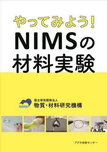 やってみよう!NIMSの材料実験[本/雑誌] / 物質・材料研究機構/著