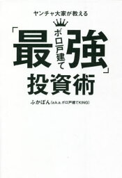 ヤンチャ大家が教える「最強ボロ戸建て」投[本/雑誌] / ふかぽん/著