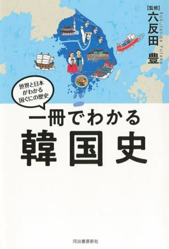 一冊でわかる韓国史[本/雑誌] (世界と日本がわかる国ぐにの歴史) / 六反田豊/監修