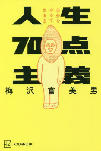 人生70点主義 自分をゆるす生き方[本/雑誌] / 梅沢富美男/著のサムネイル