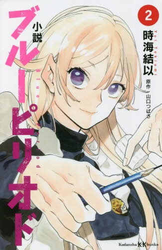 小説 ブルーピリオド[本/雑誌] 2 (講談社KK文庫) / 山口つばさ/原作 時海結以/著