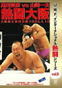 復刻! U.W.F.インターナショナル熱闘シリーズ[DVD] vol.5 高田延彦 vs 山崎一夫 熱闘大阪 1993.4.10 大阪府立体育会館 / プロレス(U.W.F.)