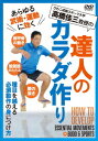 ご注文前に必ずご確認ください＜商品説明＞【必須の基礎動作の身につけ方】を高橋先生が分かりやすく解説。●肩甲骨の動き: 腕の動きの向上 (体幹と腕を繋げる) ●膝の抜き: 膝に体重を乗せない動き (下半身を軽く動かす) ●股関節のたたみ: 骨盤・体幹・脚を別々に動かす (体幹を効果的に横回転させる) などなど、筋力・スピードトレーニングとは異なる【動きの質を変える】ためのトレーニング法を幅広く紹介。 指導監修: 高橋佳三＜収録内容＞達人のカラダ作り 種目を超える必須動作の身につけ方＜アーティスト／キャスト＞高橋佳三(演奏者)＜商品詳細＞商品番号：BIW-2DSpecial Interest / Tatsujin no Karada Zukuri Shumoku wo Koeru Hissu Dosa no Minitsukekataメディア：DVD収録時間：65分リージョン：2発売日：2021/11/20JAN：4571336939761達人のカラダ作り 種目を超える必須動作の身につけ方[DVD] / 趣味教養2021/11/20発売