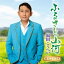 ふるさと山河/一番マグロの謳[CD] [CD+DVD] / 福田こうへい