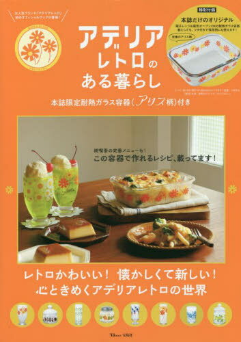 アデリアレトロのある暮らし[本/雑誌] TJ / 石塚硝子/監修