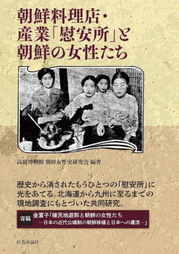 朝鮮料理店・産業「慰安所」と朝鮮の女性たち[本/雑誌] / 高麗博物館朝鮮女性史研究会/編著