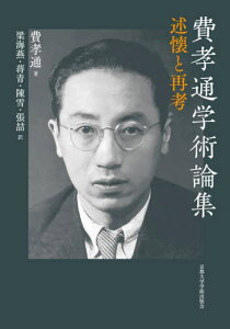 費孝通学術論集 述懐と再考[本/雑誌] / 費孝通/著 梁海燕/訳 蒋青/訳 陳雪/訳 張哲/訳