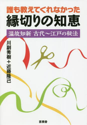 誰も教えてくれなかった縁切りの知恵 温故知新 古代～江戸の秘法[本/雑誌] / 川副秀樹/著 近藤隆己/著