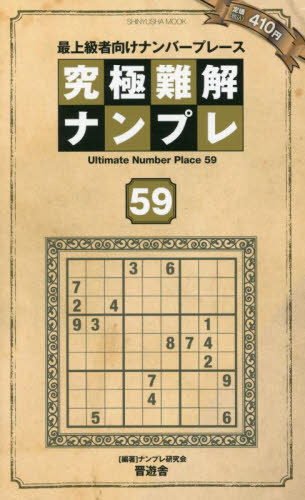 究極難解ナンプレ 59[本/雑誌] (SHINYUSHA) / ナンプレ研究会/編著