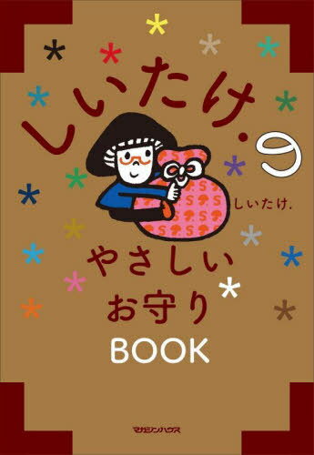 ご注文前に必ずご確認ください＜商品説明＞18のカラー心理学で占う。疲れたココロを癒すためにいつもあなたのそばにいます。＜収録内容＞はじめに 悩んだ日々がいつかあなたを守ってくれる1 18カラー別「ココロの守り方」(「真の自分」を深く知るあなたに合った「自信回復法」教えます)2 「やわらかいココロ」を癒やすために(しいたけ.直伝!ココロのお守り「人生の波」に抵抗しないしいたけ.直伝!ココロのお守り自分をまあまあ好きになろうしいたけ.直伝!ココロのお守りしなやかに、強くなる)おわりに 「いい出会い」にめぐり遭うために＜商品詳細＞商品番号：NEOBK-2683981Shitake. / Cho / Shitake. No Yasashi Omori BOOKメディア：本/雑誌重量：340g発売日：2021/12JAN：9784838731916しいたけ.のやさしいお守りBOOK[本/雑誌] / しいたけ./著2021/12発売