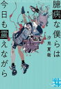 臆病な僕らは今日も震えながら[本/雑誌] (実業之日本社文庫