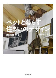 ペットと暮らす住まいのデザイン[本/雑誌] / 廣瀬慶二/著