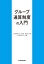 グループ通算制度の入門[本/雑誌] / 徳田孝司/監修 辻・本郷税理士法人/編著