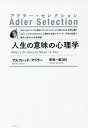 ご注文前に必ずご確認ください＜商品説明＞人生の意味は他者への関心と貢献、協力であることを、夢、早期回想、家族布置の事例を通して明らかにし、共同体感覚を育むための学校教育の重要性、犯罪の予防と犯罪者の更生、人類のためになされるべき結婚の意義について論じる。＜収録内容＞人生の意味心と身体劣等コンプレックスと優越コンプレックス早期回想夢家族の影響学校の影響思春期犯罪とその予防仕事の問題個人と社会愛と結婚＜商品詳細＞商品番号：NEOBK-2684043Arufureddo Ad Ra / Cho Kishimi Ichiro / Yaku / Jinsei No Imi No Shinri Gaku New Edition / Original Title: What Life Should Mean to You (Ad Ra Selection)メディア：本/雑誌重量：340g発売日：2021/12JAN：9784434296864人生の意味の心理学 新装版 / 原タイトル:What Life Should Mean to You[本/雑誌] (アドラー・セレクション) / アルフレッド・アドラー/著 岸見一郎/訳2021/12発売