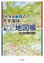 ご注文前に必ずご確認ください＜商品説明＞植民地の独立、地域紛争、宗教戦争、交通網の発達—新旧の地図を並べて現代世界の変化を体感する!国名、領土の変化にまつわる事件や戦争、領土問題、民族問題などを地図の変化とともに解説、現代史への理解も同時に深まる。変遷がひと目でわかる国名一覧付き!＜収録内容＞アジア地域ヨーロッパ地域アフリカ地域アメリカ地域オセアニア地域資料編＜商品詳細＞商品番号：NEOBK-2684237Seki Shin Kyo / Hencho / 60 Nen Mae to Genzai No Sekai Chizu Kurabete Tanoshimu Chiメディア：本/雑誌重量：415g発売日：2021/11JAN：978463415207660年前と現在の世界地図くらべて楽しむ地[本/雑誌] / 関眞興/編著2021/11発売