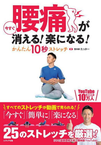 腰痛が今すぐ消える!楽になる!かんたん10秒ストレッチ[本/雑誌] / たっかー/著