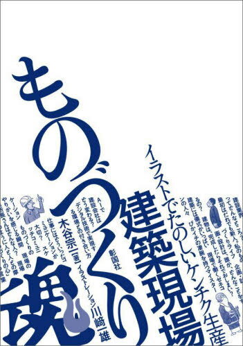 建築現場ものづくり魂! イラストでたのしいケンチク生産 / 木谷宗一/著 川崎一雄/イラストレーション